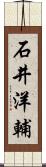 石井洋輔 Scroll