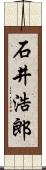 石井浩郎 Scroll