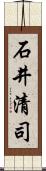 石井清司 Scroll
