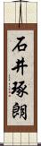 石井琢朗 Scroll
