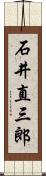 石井直三郎 Scroll