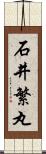 石井繁丸 Scroll