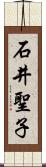 石井聖子 Scroll