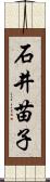 石井苗子 Scroll