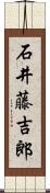 石井藤吉郎 Scroll
