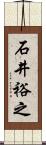 石井裕之 Scroll