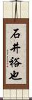 石井裕也 Scroll