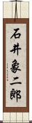 石井象二郎 Scroll
