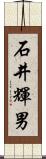 石井輝男 Scroll