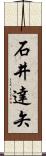 石井達矢 Scroll