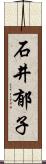 石井郁子 Scroll