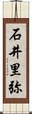 石井里弥 Scroll