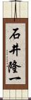 石井隆一 Scroll