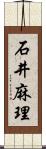 石井麻理 Scroll