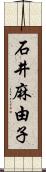 石井麻由子 Scroll