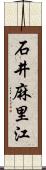 石井麻里江 Scroll