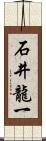 石井龍一 Scroll