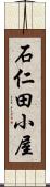 石仁田小屋 Scroll