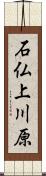 石仏上川原 Scroll