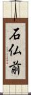 石仏前 Scroll