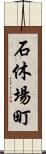 石休場町 Scroll