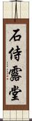 石侍露堂 Scroll