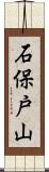 石保戸山 Scroll