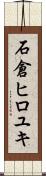 石倉ヒロユキ Scroll