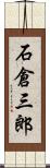 石倉三郎 Scroll