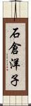 石倉洋子 Scroll