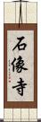 石像寺 Scroll