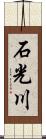 石光川 Scroll