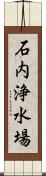 石内浄水場 Scroll