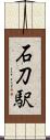 石刀駅 Scroll