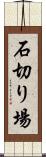 石切り場 Scroll