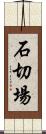 石切場 Scroll