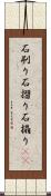 石刷り Scroll