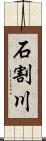 石割川 Scroll