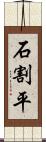 石割平 Scroll