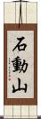 石動山 Scroll