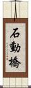 石動橋 Scroll