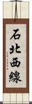 石北西線 Scroll