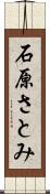 石原さとみ Scroll