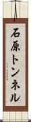 石原トンネル Scroll