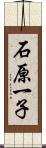 石原一子 Scroll
