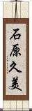 石原久美 Scroll