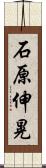 石原伸晃 Scroll