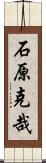 石原克哉 Scroll