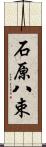 石原八束 Scroll