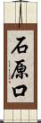 石原口 Scroll